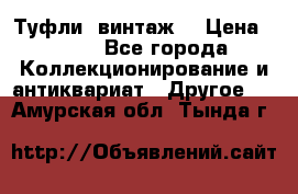 Туфли (винтаж) › Цена ­ 800 - Все города Коллекционирование и антиквариат » Другое   . Амурская обл.,Тында г.